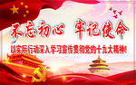 不忘初心 牢记使命