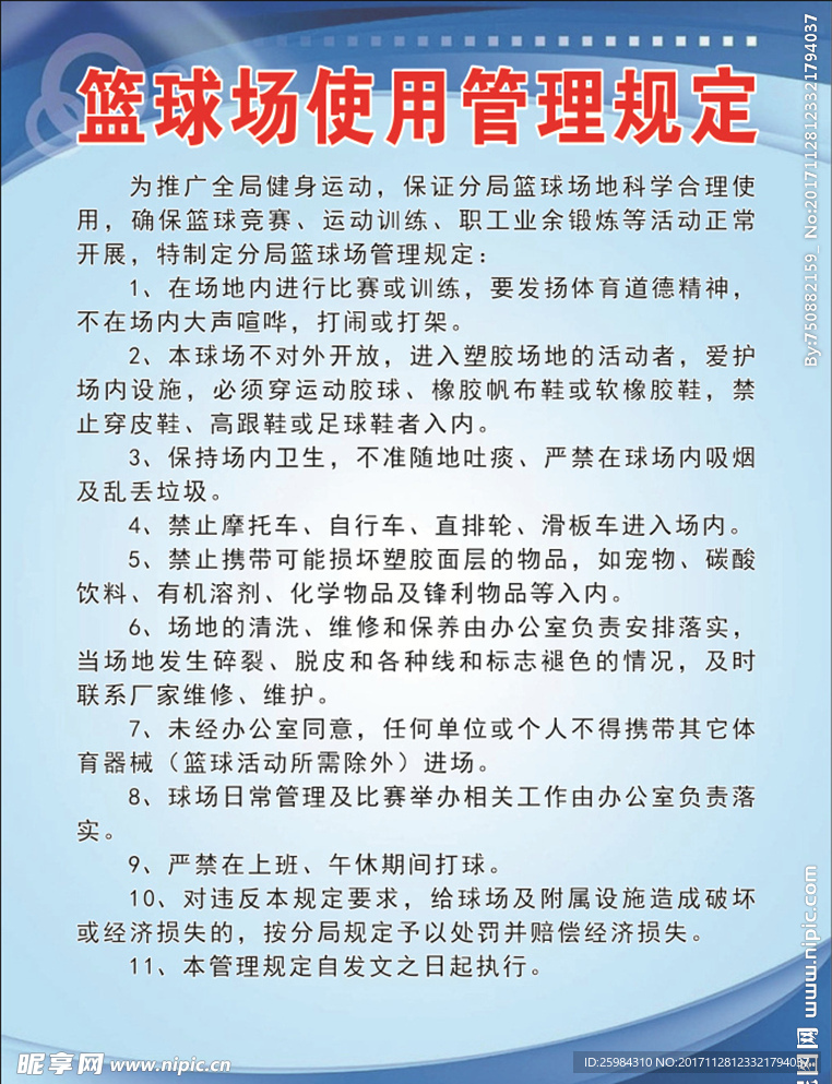 篮球场使用管理规定