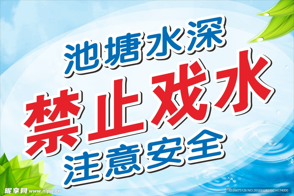 池塘水深禁止戏水注意安全