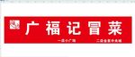 广福记冒菜 logo