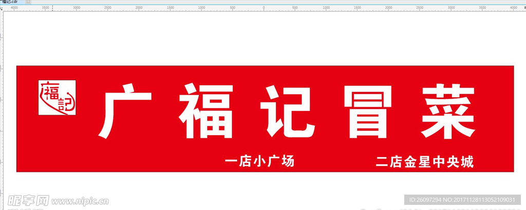 广福记冒菜 logo