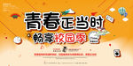 校园季宣传展板