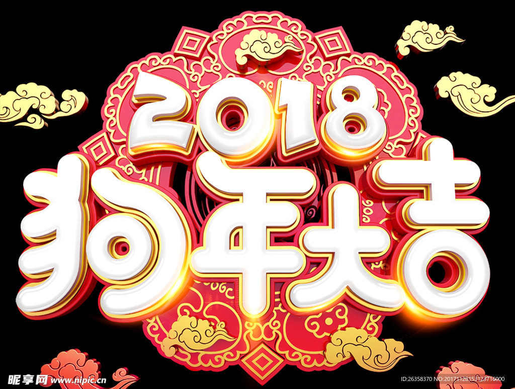 狗年