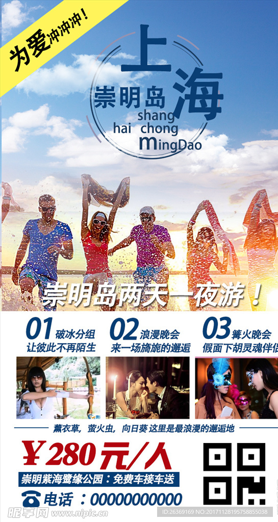 夏日 旅游 海报 创意 东方明