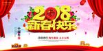 2018 新年快乐