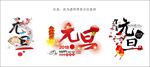 2018元旦素材