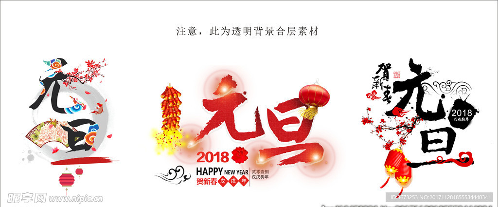 2018元旦素材