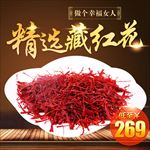 藏红花补品食品主图直通车图