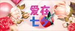 爱在七夕banner设计