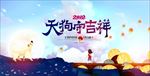 天狗守吉祥狗年插画2018年展