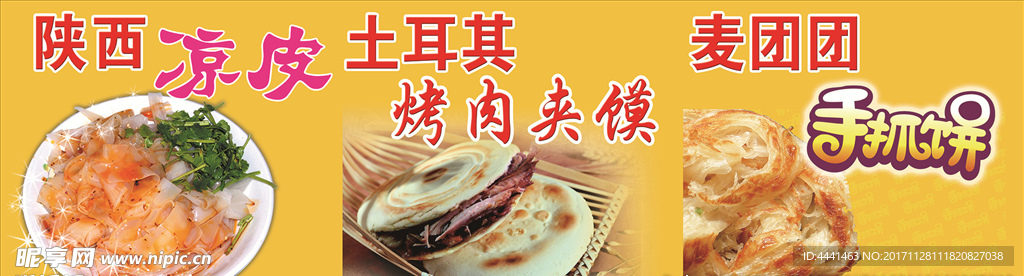 陕西凉皮  肉夹馍  手抓饼