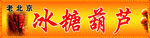 冰糖葫芦