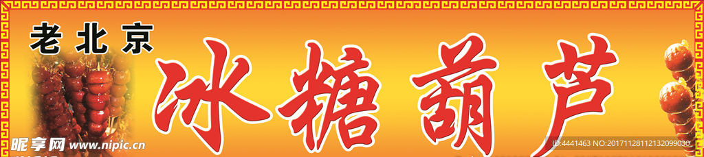 冰糖葫芦