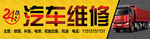 汽车维修
