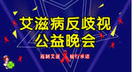 艾滋病公益晚会