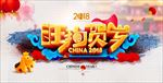 2018新年