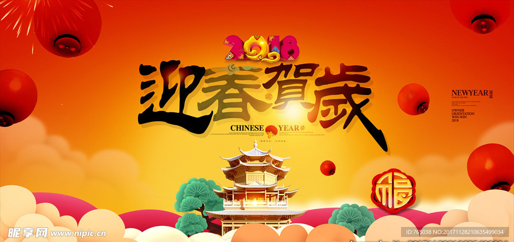 2018新年