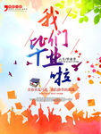 毕业季海报