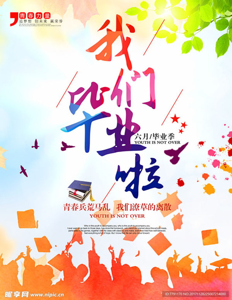 毕业季海报