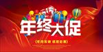 年终大促