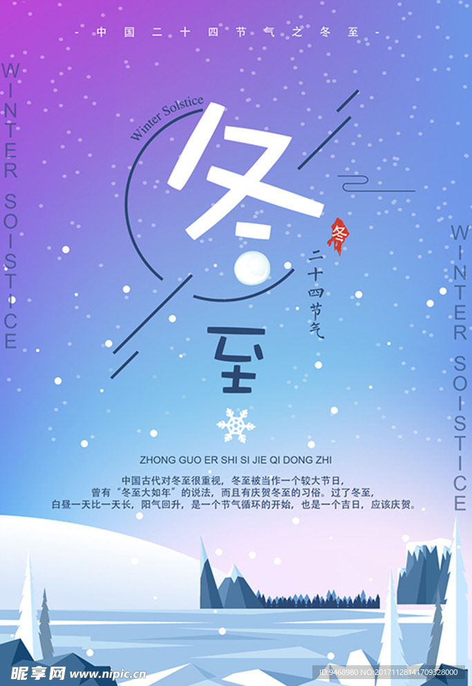 二十四节气冬至海报