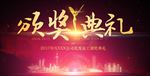 2018年会颁奖盛典仪式