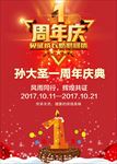 1周年庆
