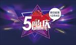 5周年庆