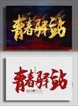 青春驿站