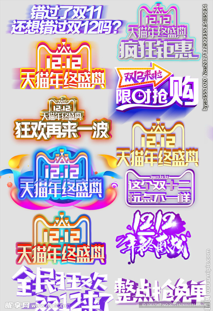 双12促销 淘宝双12 双12