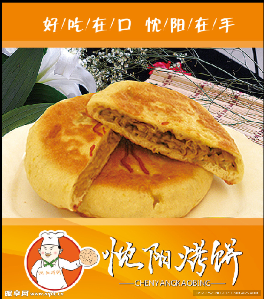 忱阳烤饼