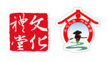 文化礼堂