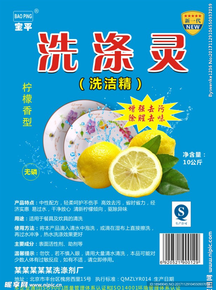 洗涤灵标签