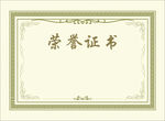 荣誉证书