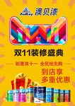 澳贝漆双11海报-涂料海报