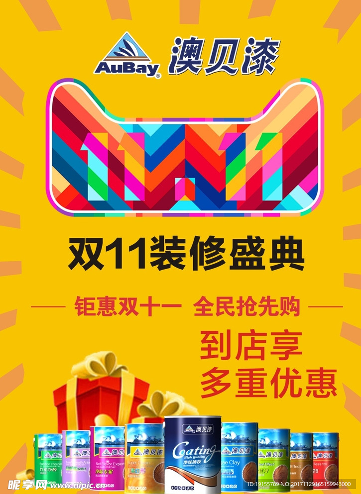 澳贝漆双11海报-涂料海报