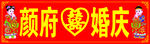 婚庆