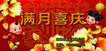 满月喜庆