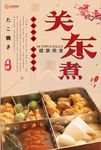 关东煮版式创意设计海报