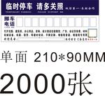 临时 停车 铜版纸 卡 电话