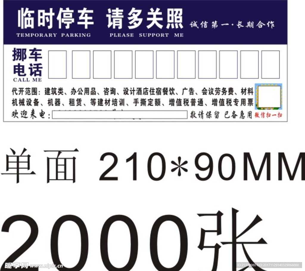 临时 停车 铜版纸 卡 电话