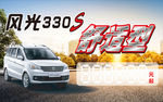 风光330