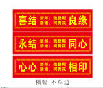 婚庆横幅拱门字条