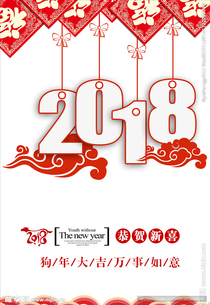 2018狗年大吉