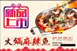 火锅麻辣鱼