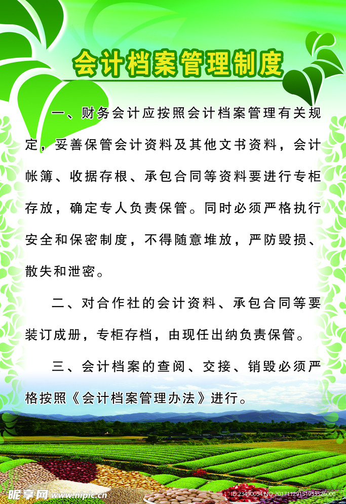 会计档案管理制度