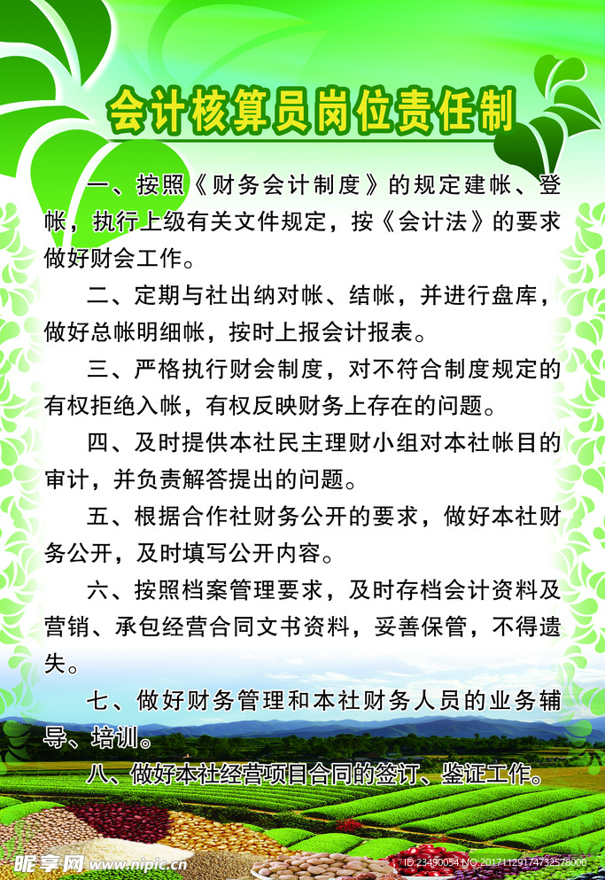 会计核算员岗位责任制