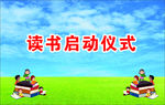 读书启动背景