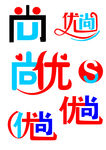 尚优标志