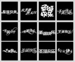 圣诞节字体设计免抠素材
